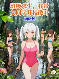 班级求生：我带女同学开枝散叶